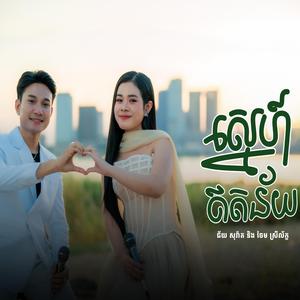Sovath & Leak | ស្នេហ៍ឥតន័យ (គំនួចវាយោ)