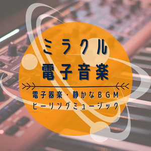 作業用エレクトロニック音楽