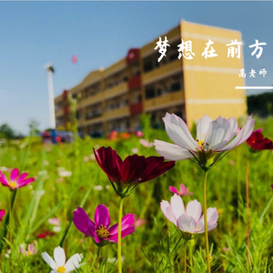 梦想在前方