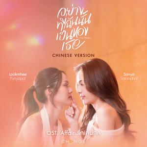 我属于你 อย่างที่ฉันนั้นเป็นของเธอ (I'm YOURS) [CHINESE VERSION (FROM "AFFAIR รักเล่นกล" ORIGINAL SOUND TRACK)]