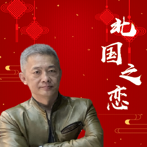 人生路上你最美（男版）