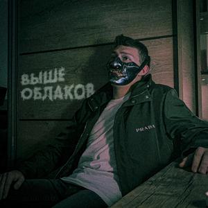 Выше Облаков