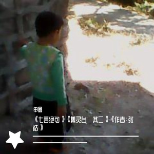 《七言绝句》《集灵台·其二》《作者：张祜》