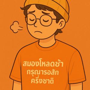 สมองโหลดช้า กรุณารอสักครึ่งชาติ