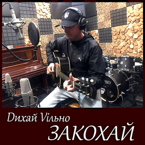 Закохай