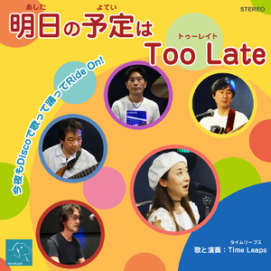 明日の予定はToo Late
