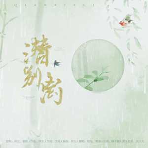 潜别离（翻自 银临/洪尘）