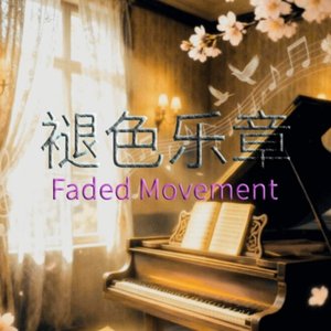 褪色乐章