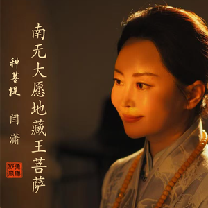 南无大愿地藏王菩萨