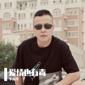 爱情也有毒 伴奏