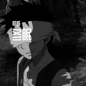 冬眠（翻自 司南）