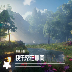 快乐常在心间
