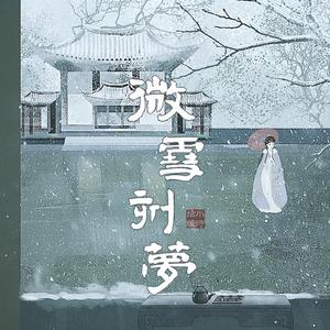 微雪刻梦
