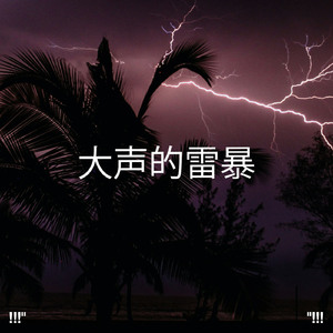 放松的声音睡眠