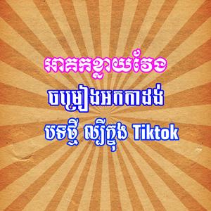 អាគកខ្នាយវែង ចម្រៀងអកាដង់