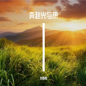 松渚度青春
