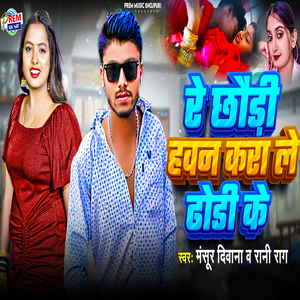 RE CHHAUDI HAWAN KARALE DHODHI KE