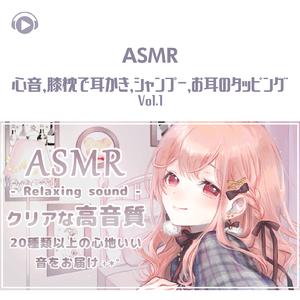 ASMR - 心音、膝枕で耳かき、シャンプー、お耳のタッピング_pt36 (feat. あるか)