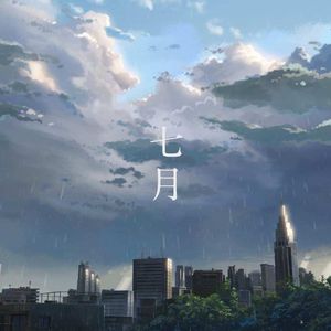 我还是（pord.EVOMUSIC)