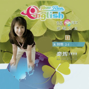 在家run英文 初級文法08 時態2-1