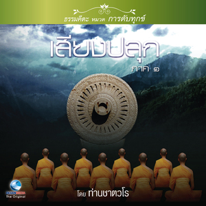 เสียงปลุก ภาค ๑ ตอน, Pt. 2