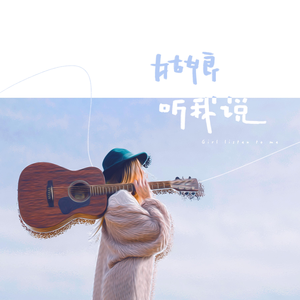 姑娘听我说（降调伴奏）
