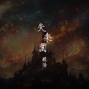 幼年期の夢の砕け散り