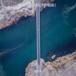 想做你的手机(合唱版)