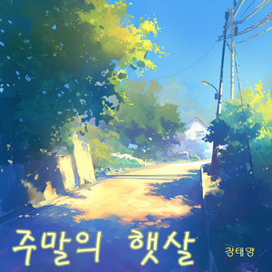 안녕, 나의 사랑