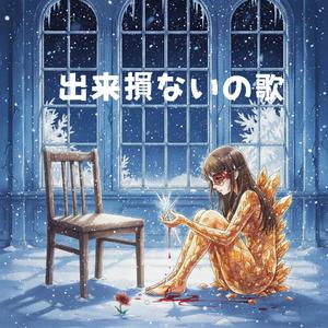 出来損ないの聖歌
