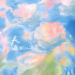 春