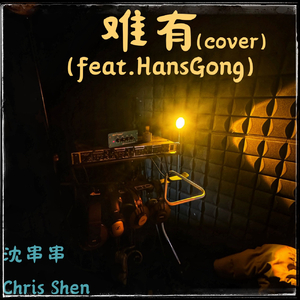 难有（feat.龚思翰）（翻自 郁一凡）