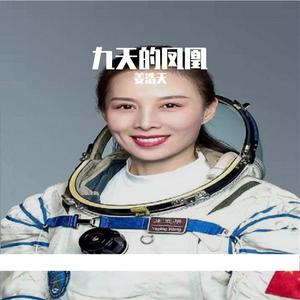 九天的凤凰 伴奏