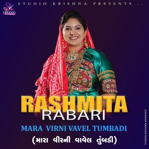 મારા વીર ની વાવેલ તુંબડી || MARA VEER NI VAVEL TUMBDI \\ RASHMITA RABARI (feat. Rashmita Rabari)