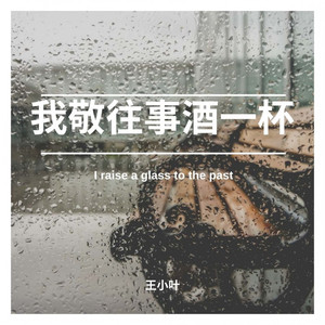 我敬往事酒一杯