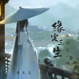 缘定三生只为这一吻