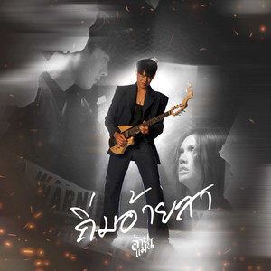 ถิ่มอ้ายสา