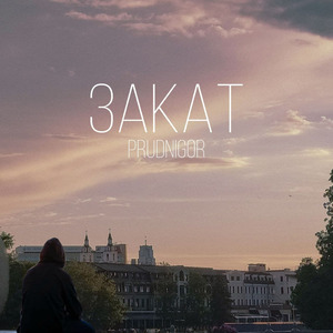 Закат