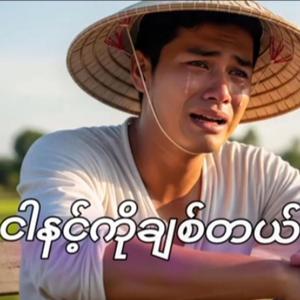 ငါနင့်ကိုချစ်တယ်