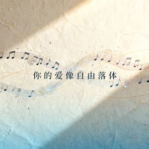 你的爱像自由落体