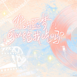 你的噩梦可以给我吃吗（cover伊梦）