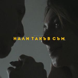 Нали такъв съм (стих)