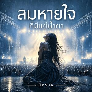 ลมหายใจที่มีแต่น้ำตา