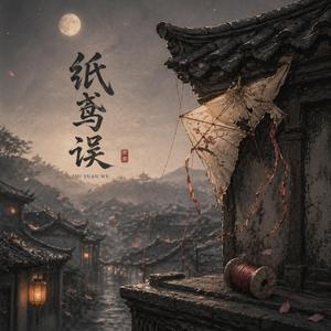 纸鸢误