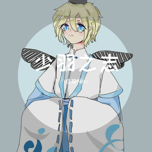 少羽之志（小少年ver.）