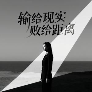 输给现实败给距离