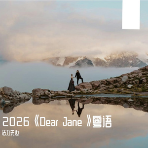 2026《Dear Jane》粤语