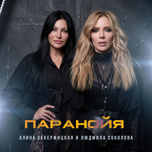Паранойя