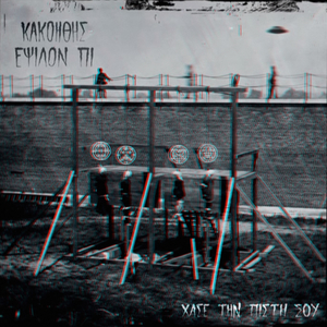 Pethaino Ston Kosmo Sou