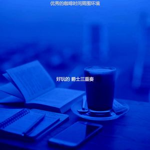 温和休闲咖啡馆梦想